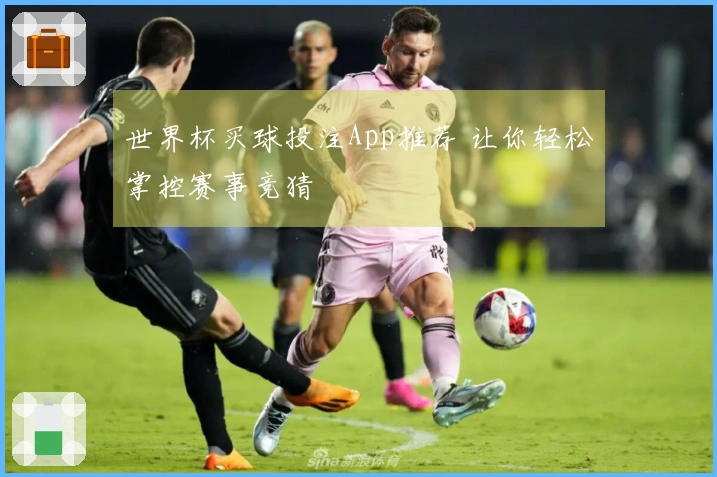 世界杯买球投注App推荐 让你轻松掌控赛事竞猜