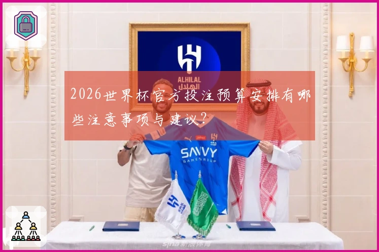 2026世界杯官方投注预算安排有哪些注意事项与建议？