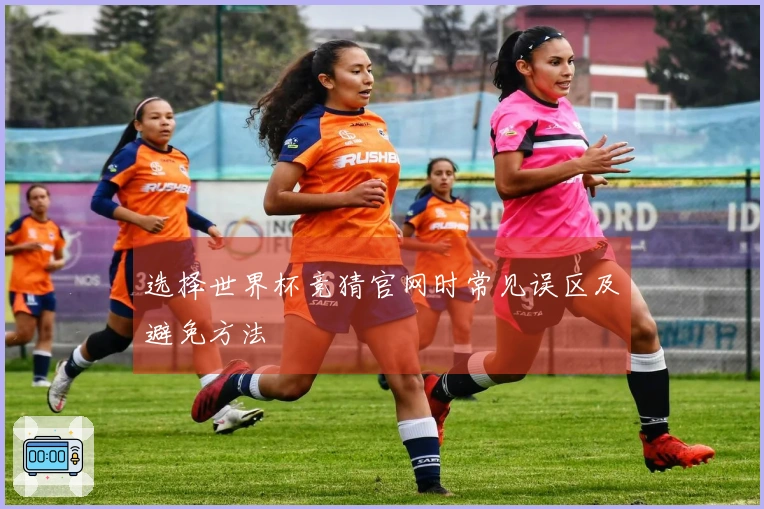 选择世界杯竞猜官网时常见误区及避免方法