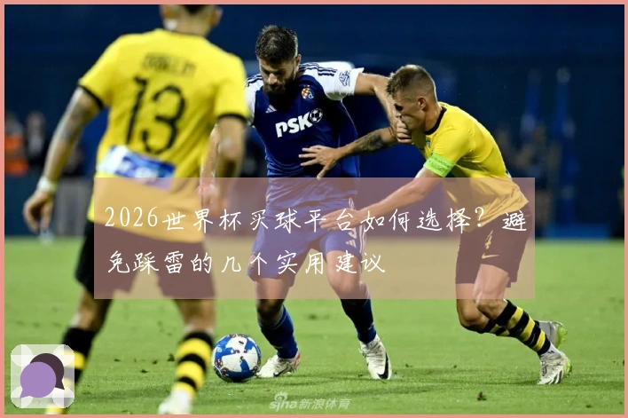 2026世界杯买球平台如何选择？避免踩雷的几个实用建议