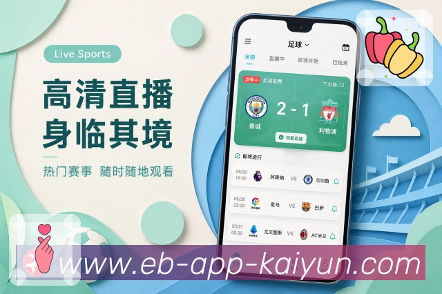 开云AppApp比赛卡片:对阵信息、比赛时间、比分状态和快捷操作